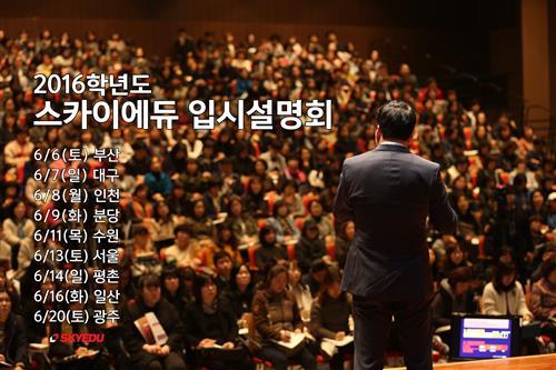 스카이에듀 입시설명회, “ 수시 vs 정시, in서울 합격 전략 공개 ”
