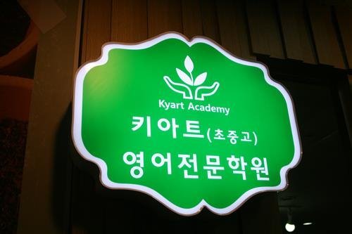 [개별 맞춤식 입시영어 ‘키아트영어학원’]등급은 올리고, 올린 등급은 유지하라