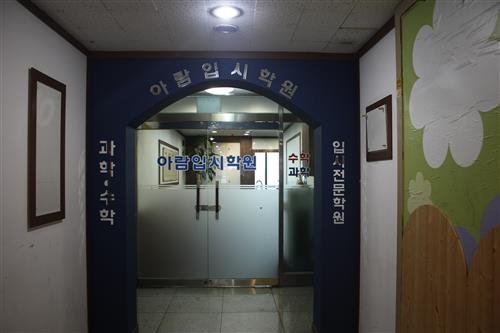 [수학 과학 입시 전문 학원_아람 입시 학원]“부천 수학 과학 성적을 책임지다”