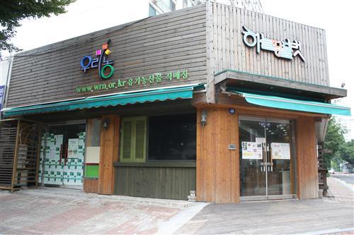 우리 농산물 직거래매장 양평동 ‘하늘땅물벗 나눔터’