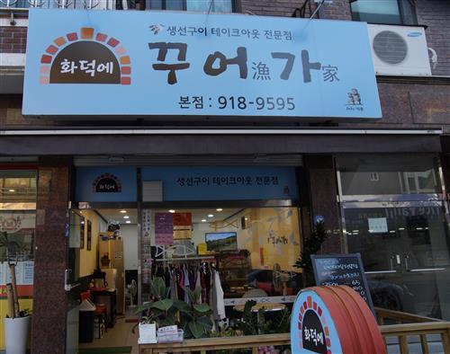 [냄새 걱정 없이 생선구이를 마음껏~]생선구이 테이크아웃 전문점 ‘화덕에 꾸어가’