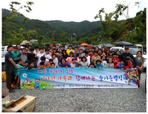 청년백인회, 신아원 가족과 함께하는 캠핑 행사 진행
