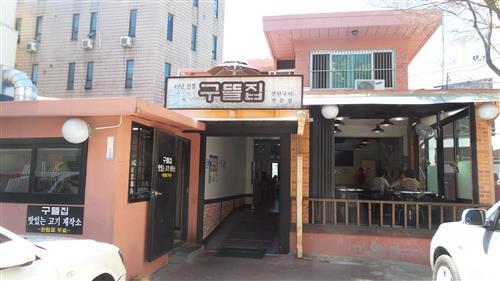 방배동구뜰집_불 맛과 특제 소스가 어우러진 추억의 연탄구이