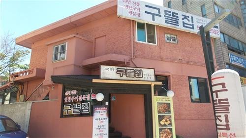 방배동구뜰집_불 맛과 특제 소스가 어우러진 추억의 연탄구이
