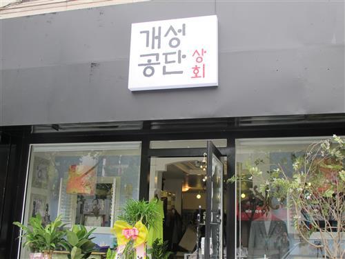 남녀 토탈 편집숍 - 개성공단상회 대전둔산점/“남북이 힘 합쳐 만든 의미 있는 제품 구경 오세요”