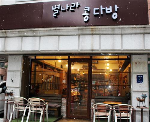 사랑스러운 카페 ‘별나라 콩다방’