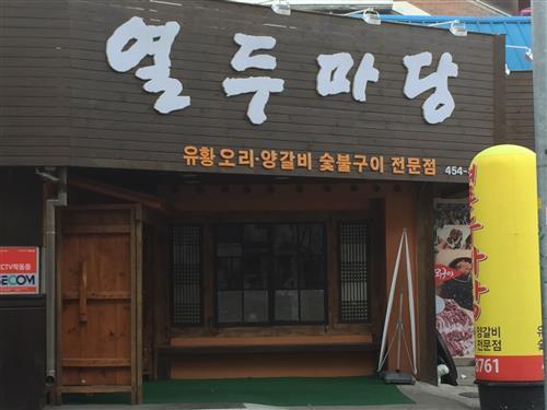 [최미선 독자추천 신정동 ‘열두 마당’]“오리고기 먹으며 다정한 모임하기 딱 좋아요”