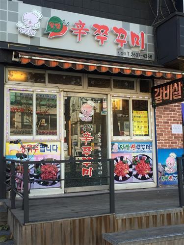 박선영 독자추천 신정동 ‘알쌈 신 쭈꾸미’