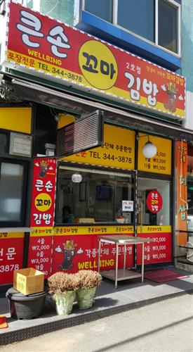 한입에 쏘~옥~ 관양동 ‘큰손꼬마김밥’