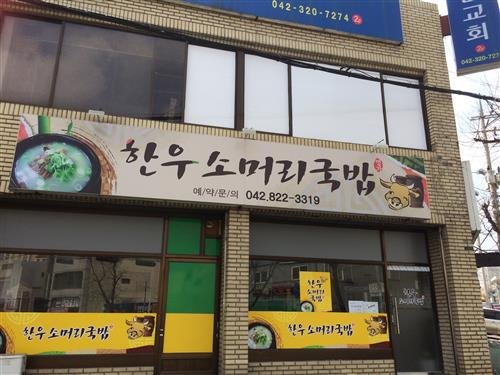 노부부의 따뜻한 정성 가득 ‘한우소머리국밥’