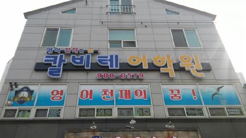 영어 천재의 꿈 칼비테어학원 개원