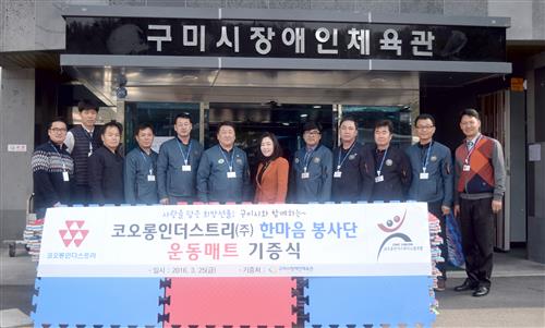 코오롱인더스트리, 구미장애인체육관에 운동매트 기증