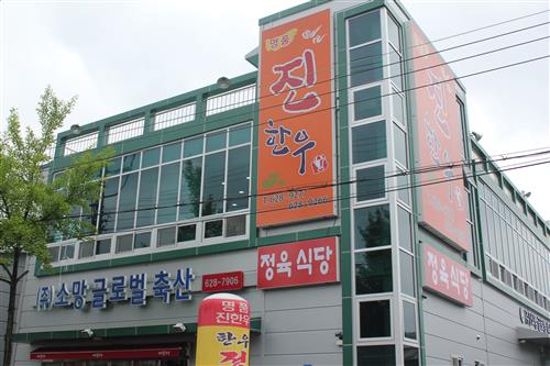 정직한 고기맛과 질로 승부하는 식당 ‘진(眞) 한우’