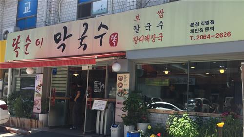 구수한 메밀막국수의 맛을 제대로 즐겨 보세요