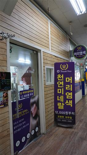 값싸고 편리한 천연염색방 나도 한 번 염색해볼까?