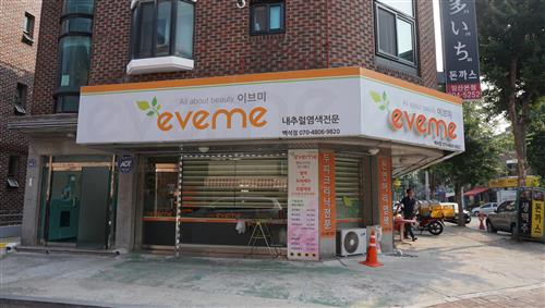 값싸고 편리한 천연염색방 나도 한 번 염색해볼까?