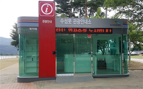 대구 수성구, 북카페 등 복합 수성못 관광안내소 가동