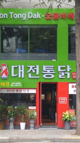 20년 숯불닭구이 전문점 ‘대전통닭’_숯불향 가득 입은 닭고기의 참맛을 느끼다