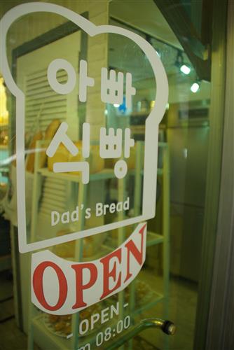 그 이름도 맛도 ‘아빠아빠한’ 빵