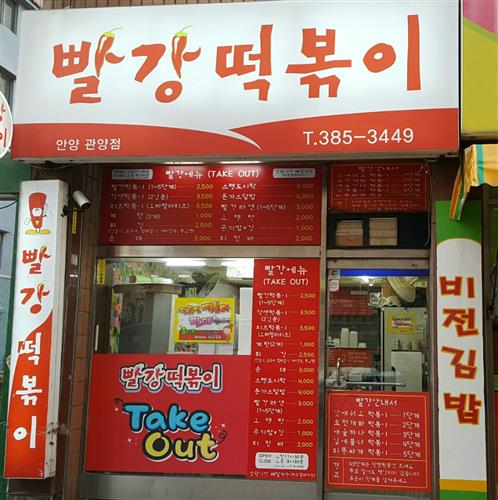 [입맛 사로잡는 우리 동네 떡볶이 집]“떡볶이의 매콤한 유혹에 빠져보세요~”