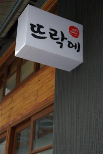 얘야, 힘들지? 엄마의 ‘뜨락에’서 몸 좀 녹이고 가거라