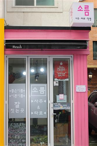 [분당·용인, 타로카페 & 사주카페]미리 점치는 신년운세로 미래를 계획해볼까?