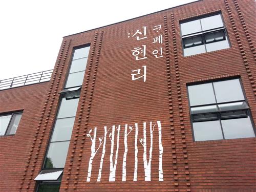 [용인 분당에서 모임하기 좋은 공장형 카페]드디어 개학! 이젠 동네 좀 벗어나 볼까?