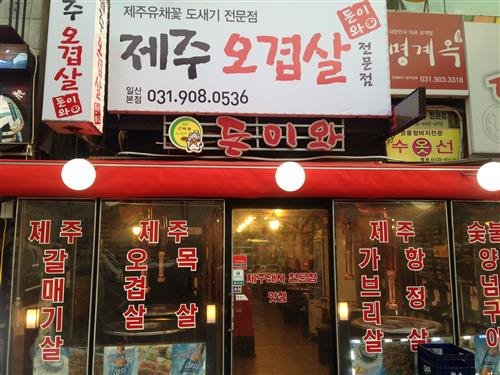 고소한 제주 오겹살을 착한 가격으로 즐겨요