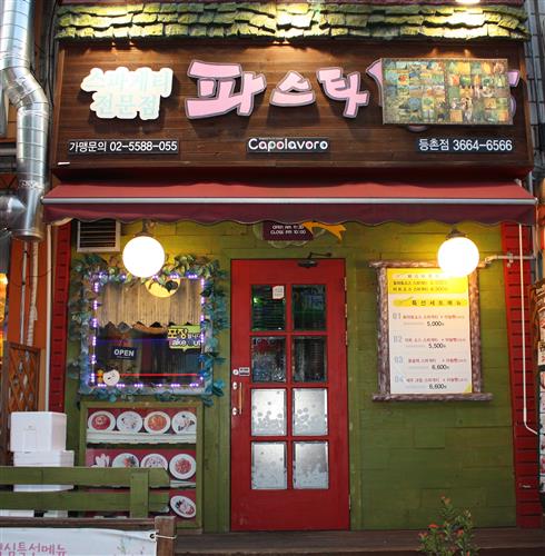 [우리 동네 파스타 맛집]합리적인 가격에 맛보는 품격 있는 요리