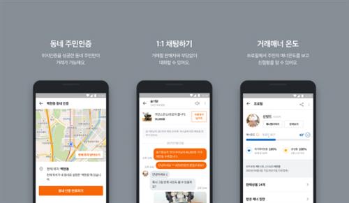 우리 동네 직거래 중고장터 ‘당근마켓’ 모바일 앱