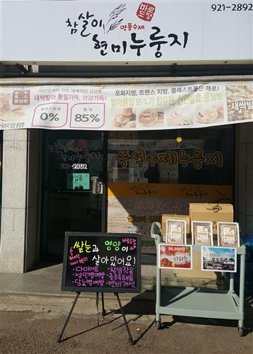 [우리 동네 누룽지 전문점 모아모아!]출출하다 싶을 땐 구수한 누룽지로 든든하게~
