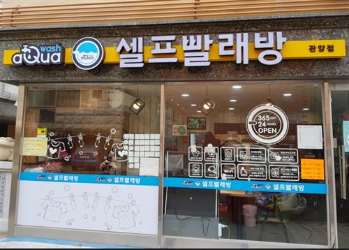 [안양 셀프 빨래방 총정리]세탁부터 건조까지 원스톱으로… 우리 동네 셀프 빨래방 “인기”