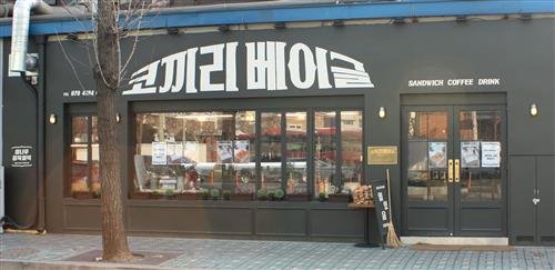 참나무 화덕에 은근히 구운 명품 베이글!