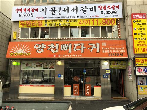 큼직한 통 뼈다귀! 24시간 즐길 수 있어요~