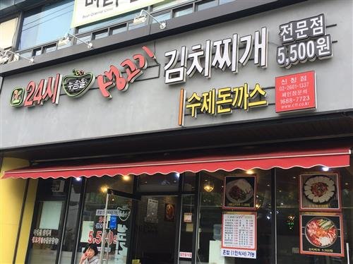 생고기 듬뿍 ~ 엄마 손맛 김치찌개 드세요