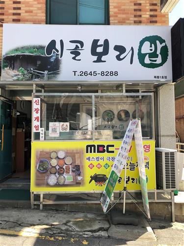 [건강한 별미, 우리 동네 ‘보리밥 맛집’]나물 넣고 쓱쓱, 구수한 맛이 일품이네!