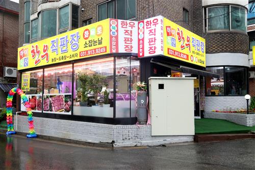 합리적 가격 좋은 품질, 일산 탄현동 하이축산 한우&한돈 직판장