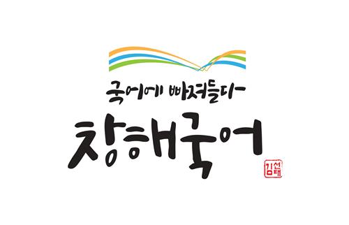 일산 후곡 중,고등부 국어 전문 학원 ‘국어에 빠져들다 창해국어’