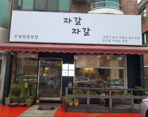 [정발산동 한방전통찻집 ‘자갈자갈’] “맛좋고 건강 좋은 차 한 잔에 즐거운 기운이 듬~뿍!”