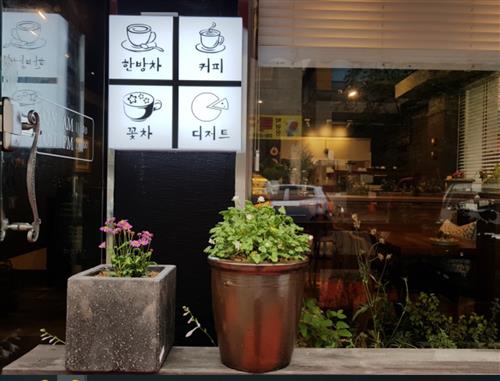 [정발산동 한방전통찻집 ‘자갈자갈’] “맛좋고 건강 좋은 차 한 잔에 즐거운 기운이 듬~뿍!”