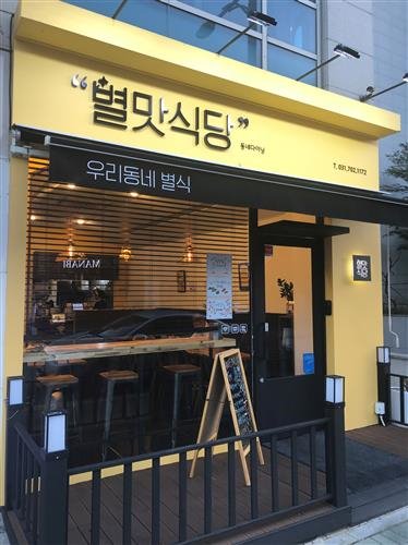 ‘혼밥’하기 좋은 우리 동네 특‘별’한 다이닝