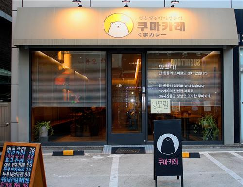 [풍미 깊은 맛, 우리 동네 카레 맛집]인도 커리? 일본 카레? 입맛대로 골라드세요~