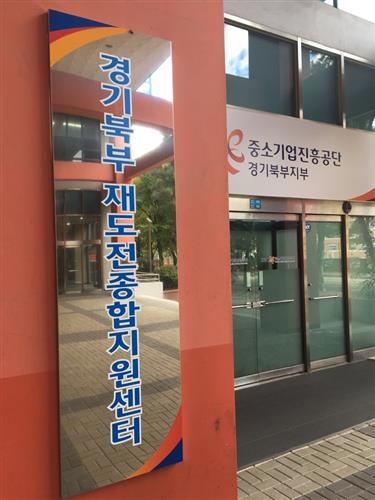 [중소기업진흥공단 경기북부 지부 및 중소기업 재도전 지원센터]개인 사업자 및 중소기업의 성장 및 재도전 지원