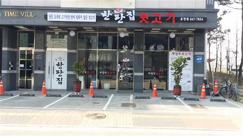 파주 운정 돼지고기 특수부위 뒷고기 맛집 <한판집>