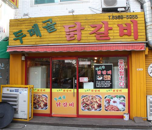 [외식 기획 ‘우리 동네 닭갈비 전문점’]철판에 볶고, 숯불에 굽고, 다양하게 즐기세요~