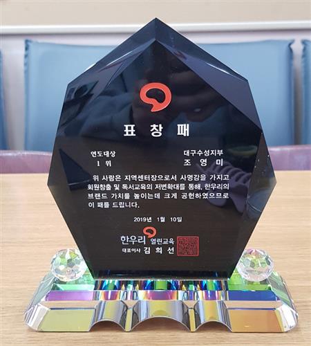 한우리 독서토론논술 대구 수성지부, 2018 연도대상 대상 수상