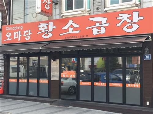 입안에 퍼지는 곱창의 쫄깃함과 고소함