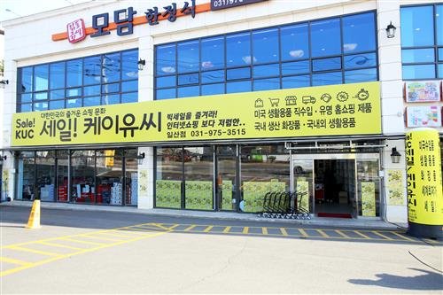 생활용품 상설할인매장 일산 ‘케이유씨(KUC)’ 문 열어