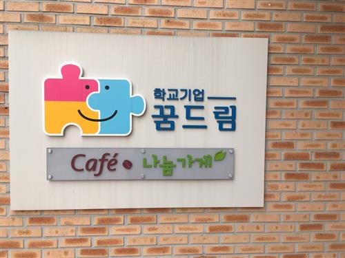 [한국경진학교 학교 기업 꿈드림 카페 및 나눔 가게]꿈을 응원할 수 있는 카페 공간