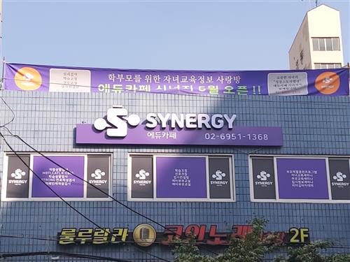 자녀교육정보 공간 목동 ‘시너지교육컨설팅 에듀카페’ 오픈